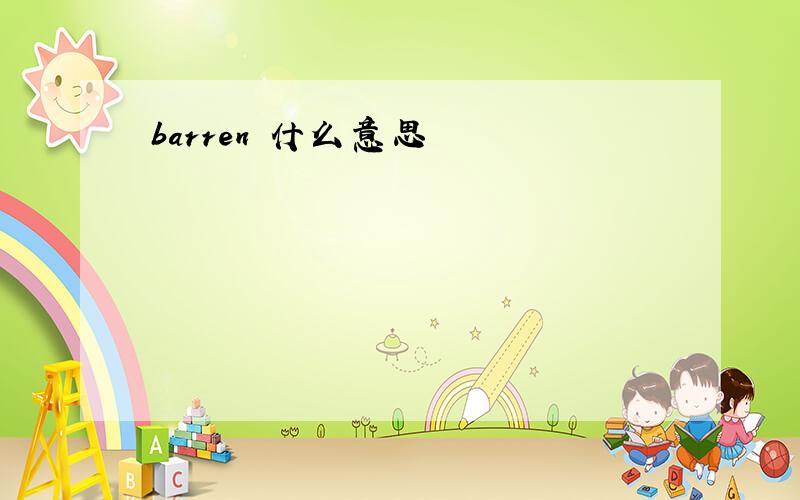 barren 什么意思