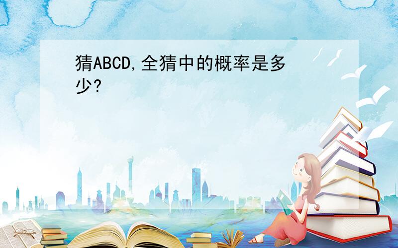 猜ABCD,全猜中的概率是多少?