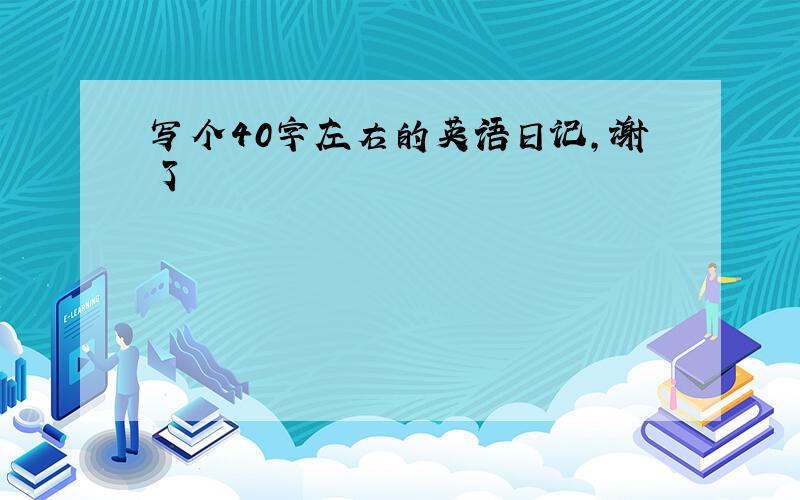 写个40字左右的英语日记,谢了