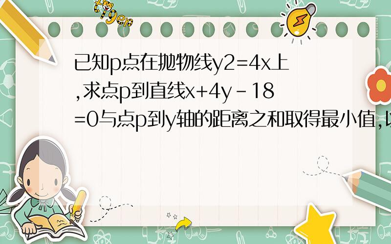 已知p点在抛物线y2=4x上,求点p到直线x+4y-18=0与点p到y轴的距离之和取得最小值,以及此时点p的坐标