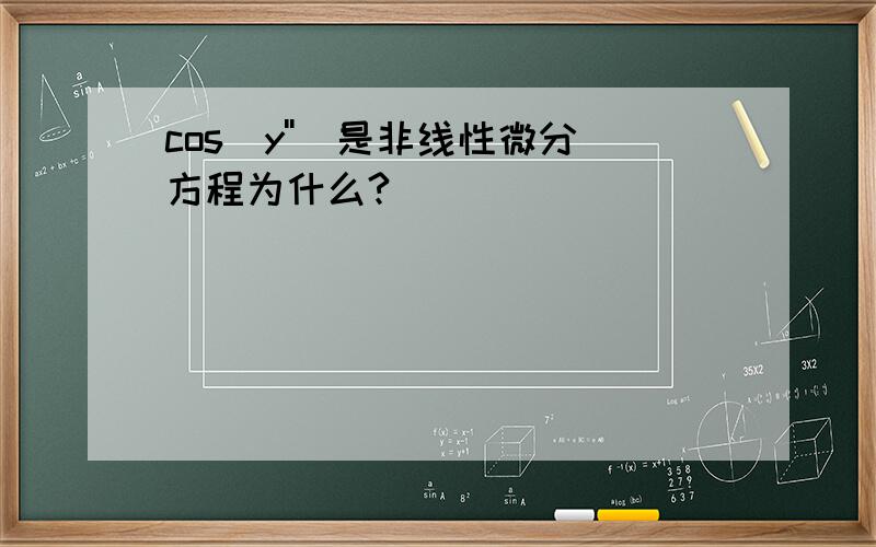 cos（y'')是非线性微分方程为什么?