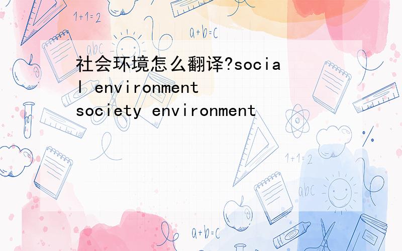 社会环境怎么翻译?social environment society environment