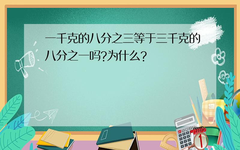 一千克的八分之三等于三千克的八分之一吗?为什么?