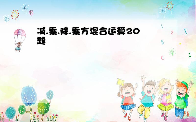 减.乘.除.乘方混合运算20题