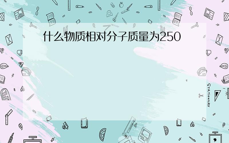 什么物质相对分子质量为250