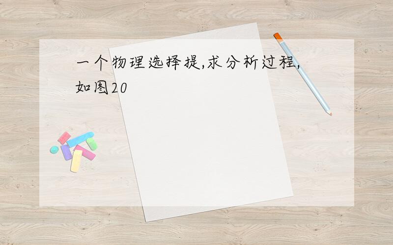 一个物理选择提,求分析过程,如图20