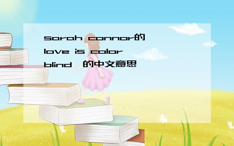 sarah connor的《love is color blind》的中文意思