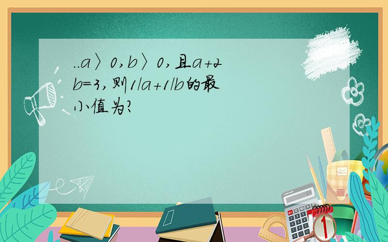 ..a〉0,b〉0,且a+2b=3,则1/a+1/b的最小值为?