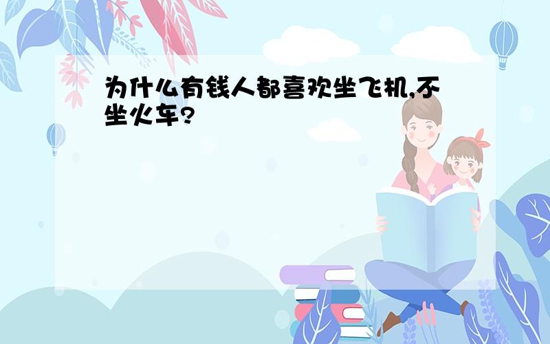 为什么有钱人都喜欢坐飞机,不坐火车?