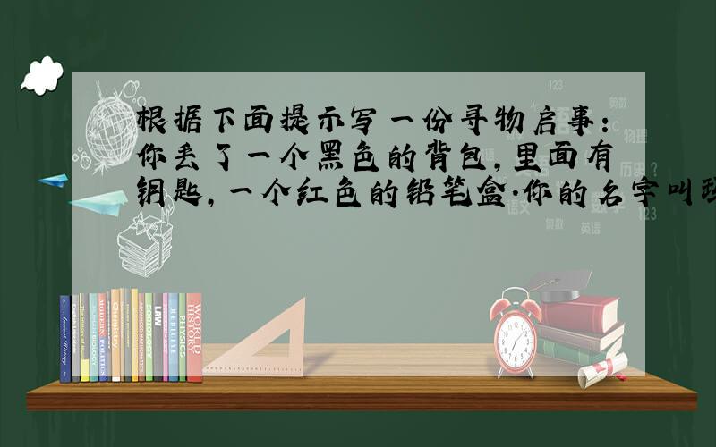 根据下面提示写一份寻物启事：你丢了一个黑色的背包,里面有钥匙,一个红色的铅笔盒.你的名字叫玛丽（Mary）,电话号码：6