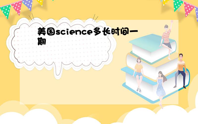 美国science多长时间一期