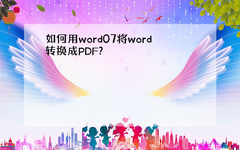 如何用word07将word转换成PDF?