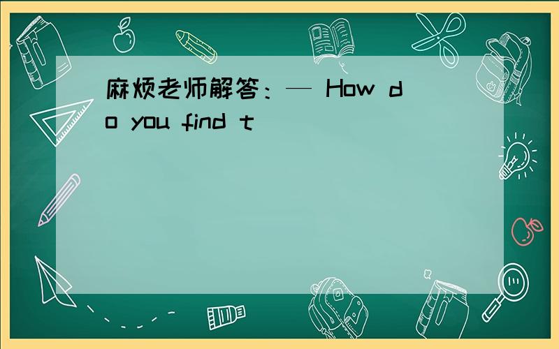 麻烦老师解答：— How do you find t