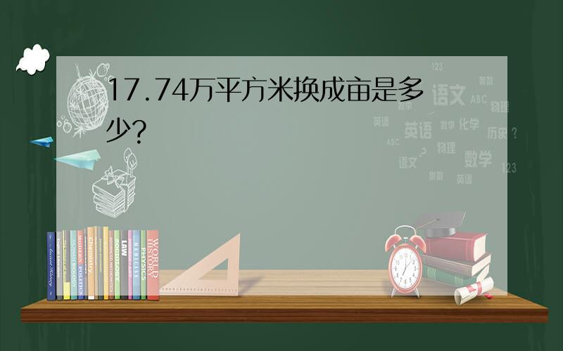 17.74万平方米换成亩是多少?