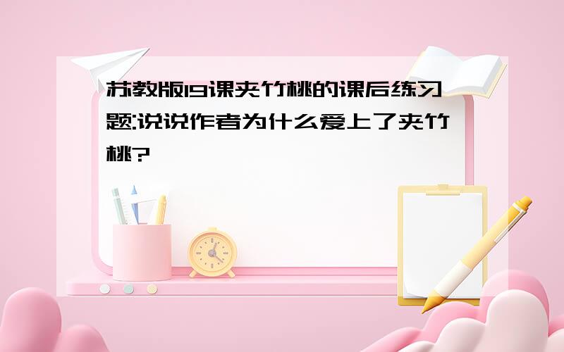 苏教版19课夹竹桃的课后练习题:说说作者为什么爱上了夹竹桃?