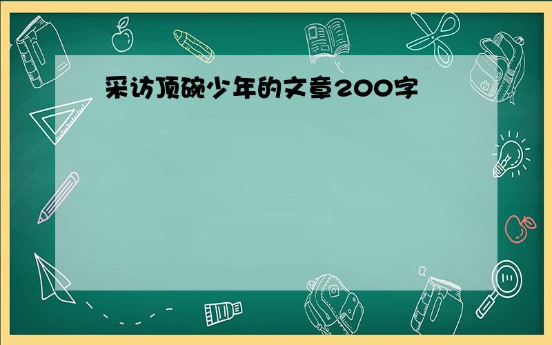 采访顶碗少年的文章200字