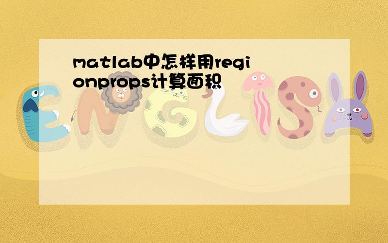 matlab中怎样用regionprops计算面积