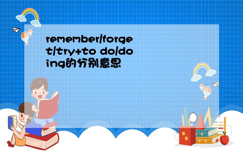 remember/forget/try+to do/doing的分别意思