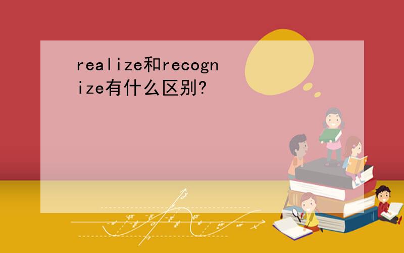 realize和recognize有什么区别?