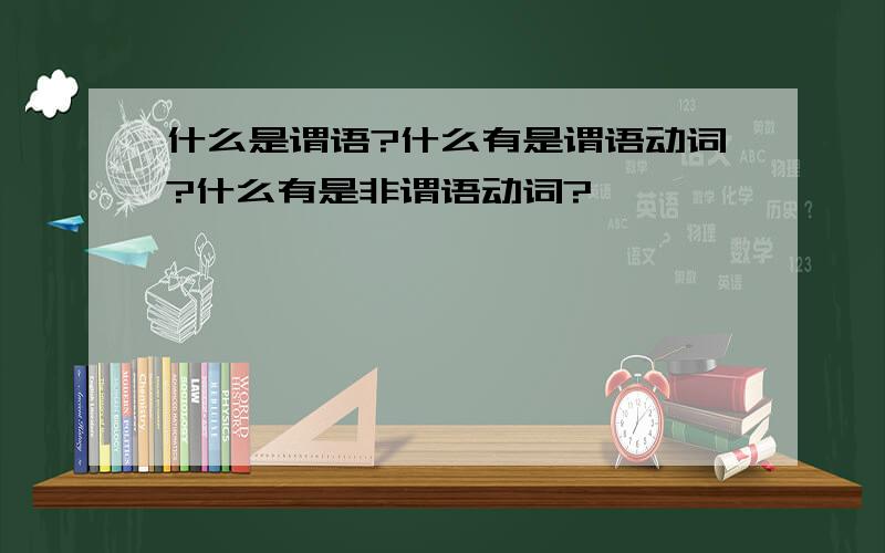 什么是谓语?什么有是谓语动词?什么有是非谓语动词?