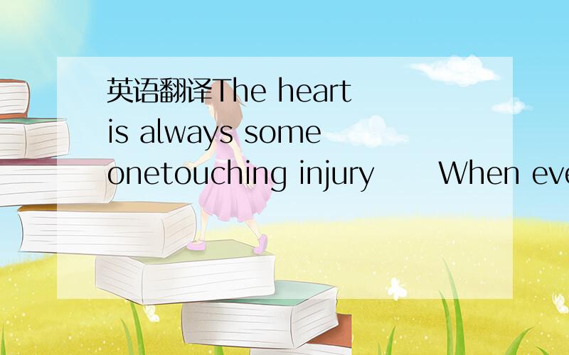 英语翻译The heart is always someonetouching injury 　　When everyt