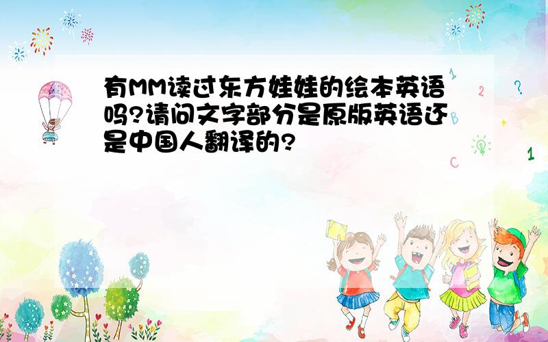 有MM读过东方娃娃的绘本英语吗?请问文字部分是原版英语还是中国人翻译的?