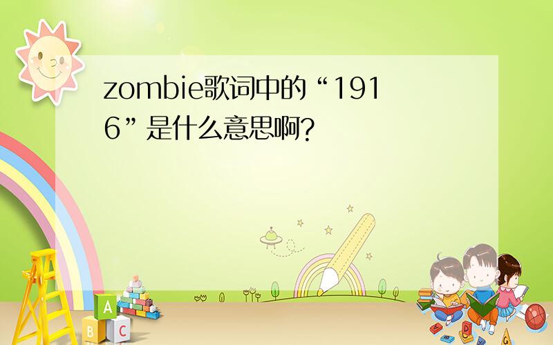 zombie歌词中的“1916”是什么意思啊?