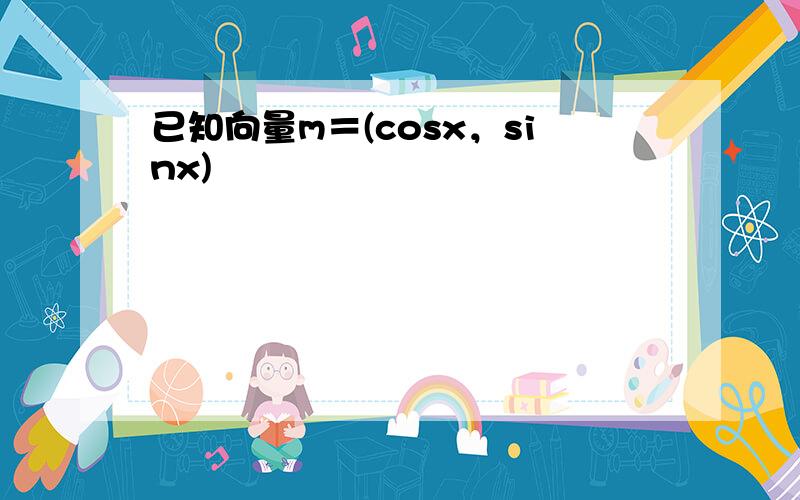 已知向量m＝(cosx，sinx)