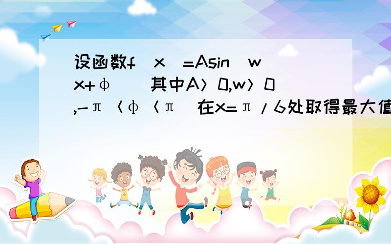 设函数f(x)=Asin(wx+φ)(其中A＞0,w＞0,-π＜φ＜π）在x=π/6处取得最大值2,其图像与轴的相邻两个