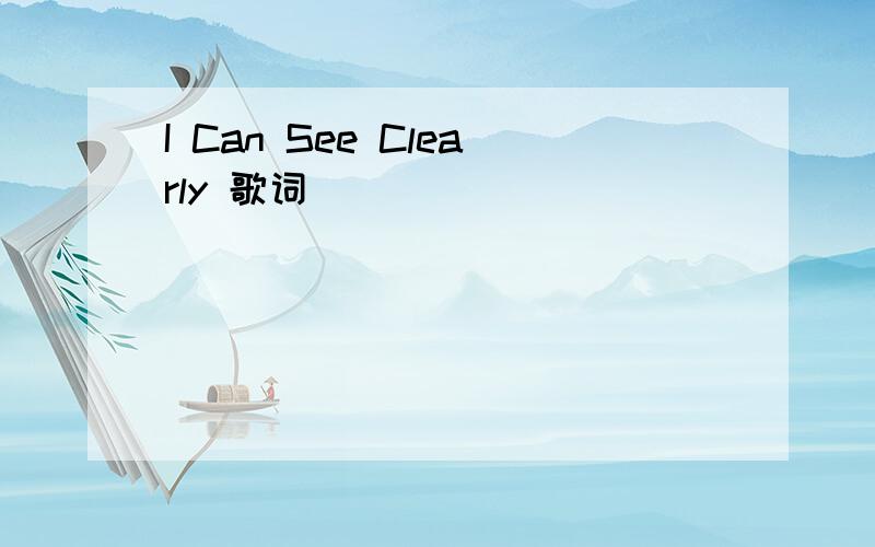 I Can See Clearly 歌词