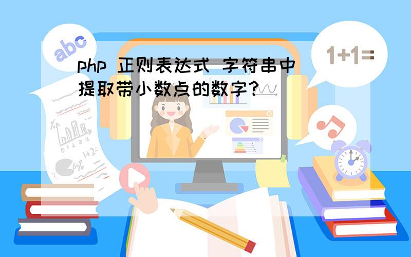 php 正则表达式 字符串中提取带小数点的数字?