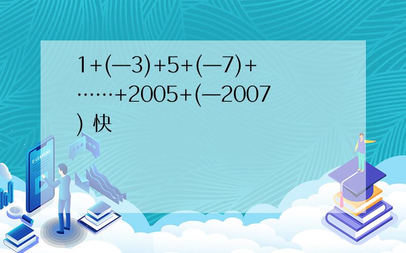 1+(—3)+5+(—7)+……+2005+(—2007) 快