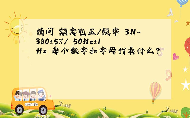 请问 额定电压/频率 3N～380±5%/ 50Hz±1Hz 每个数字和字母代表什么?