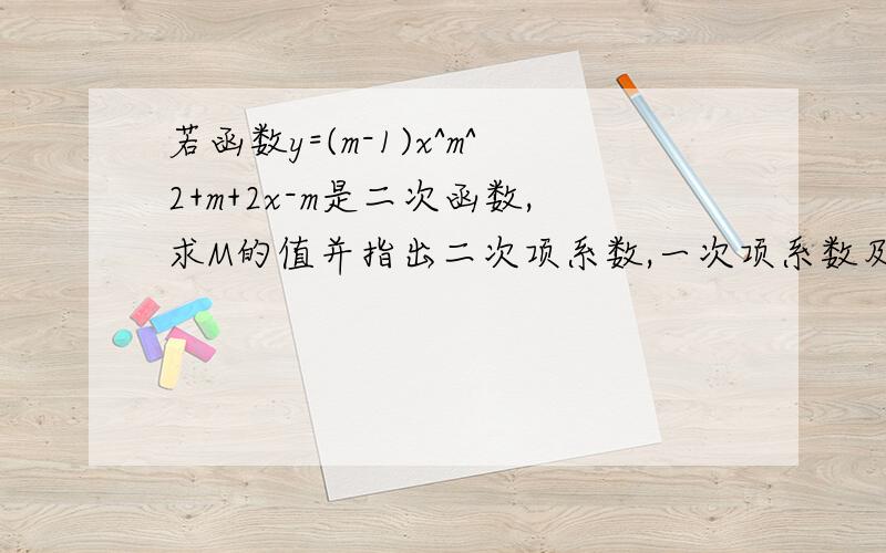 若函数y=(m-1)x^m^2+m+2x-m是二次函数,求M的值并指出二次项系数,一次项系数及常数项.