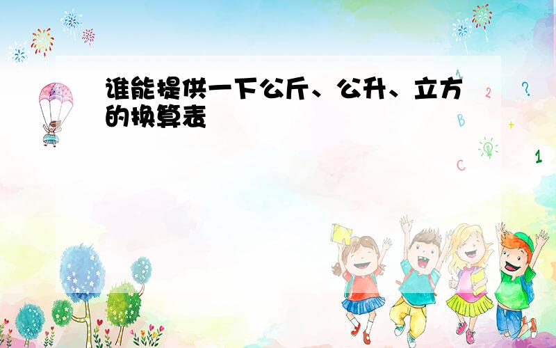 谁能提供一下公斤、公升、立方的换算表