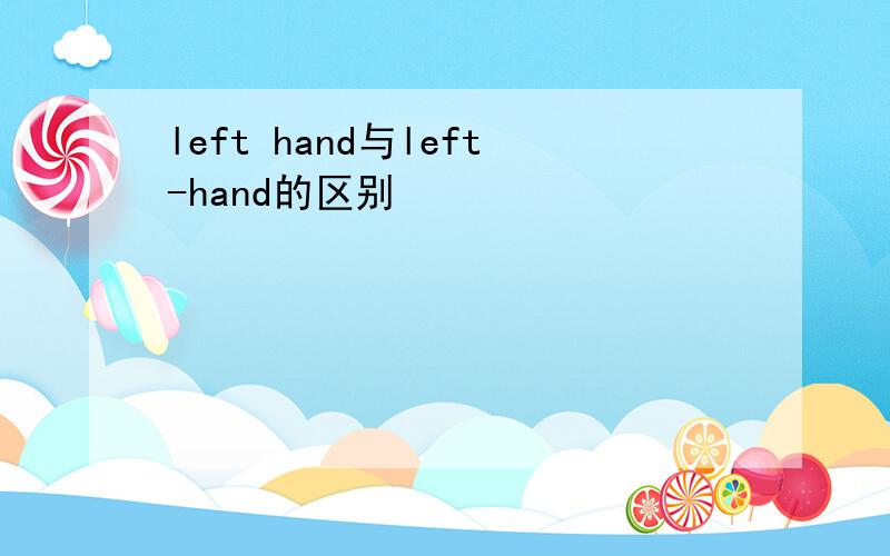 left hand与left-hand的区别