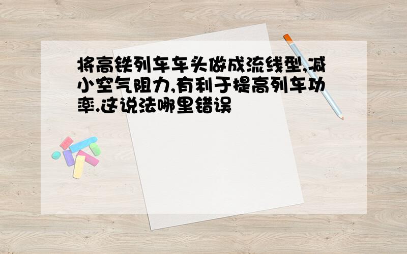 将高铁列车车头做成流线型,减小空气阻力,有利于提高列车功率.这说法哪里错误