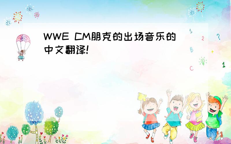 WWE CM朋克的出场音乐的中文翻译!