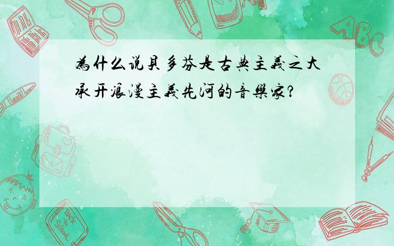 为什么说贝多芬是古典主义之大承开浪漫主义先河的音乐家?