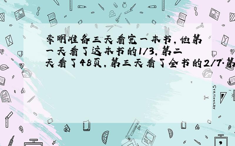 李明准备三天看完一本书,他第一天看了这本书的1／3,第二天看了48页,第三天看了全书的2／7.第二天看了全书的几分之几?