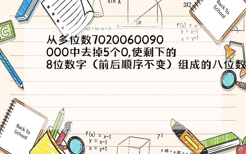 从多位数7020060090000中去掉5个0,使剩下的8位数字（前后顺序不变）组成的八位数不用读零,这个八位数不用读零