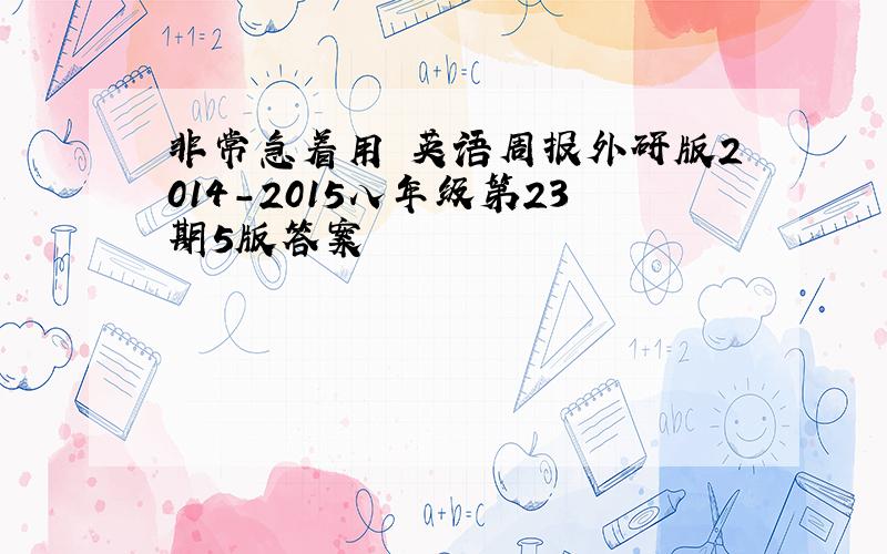 非常急着用 英语周报外研版2014-2015八年级第23期5版答案