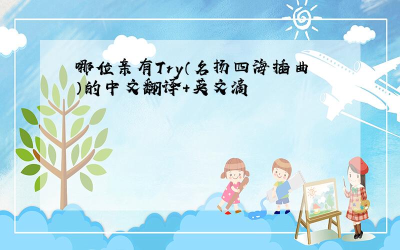 哪位亲有Try（名扬四海插曲）的中文翻译+英文滴