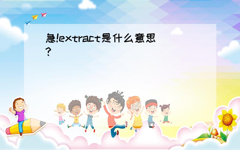 急!extract是什么意思?