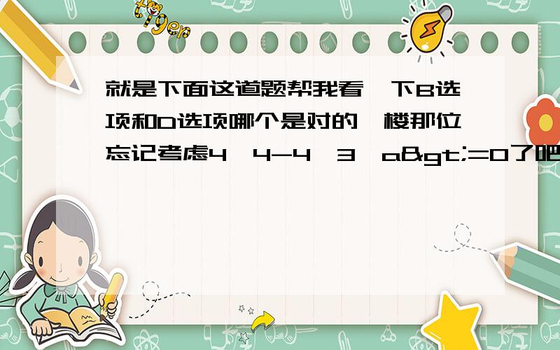 就是下面这道题帮我看一下B选项和D选项哪个是对的一楼那位忘记考虑4×4-4×3×a>=0了吧