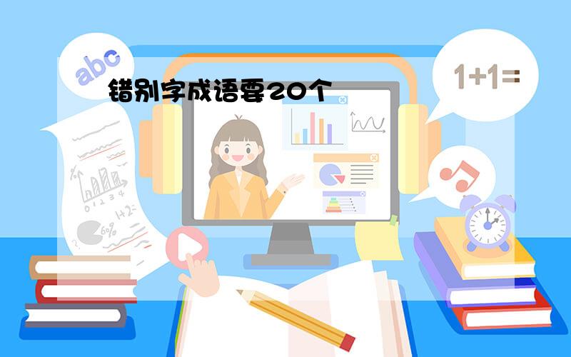 错别字成语要20个