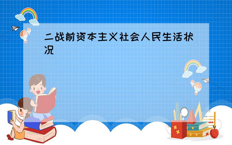 二战前资本主义社会人民生活状况