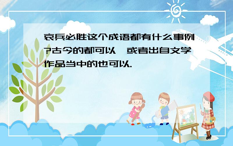 哀兵必胜这个成语都有什么事例?古今的都可以,或者出自文学作品当中的也可以.