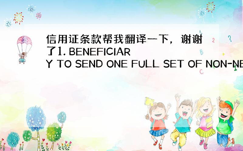 信用证条款帮我翻译一下，谢谢了1. BENEFICIARY TO SEND ONE FULL SET OF NON-NE