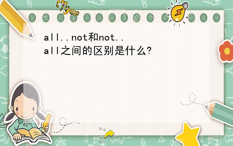 all..not和not..all之间的区别是什么?